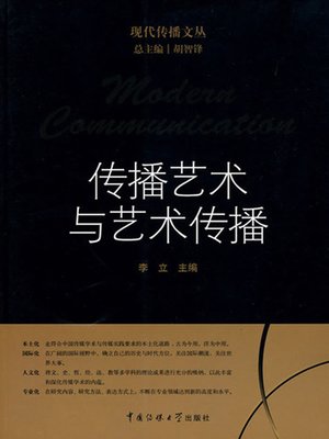 cover image of 传播艺术与艺术传播 ( Modern Communication-Communication Arts and Art Communication)